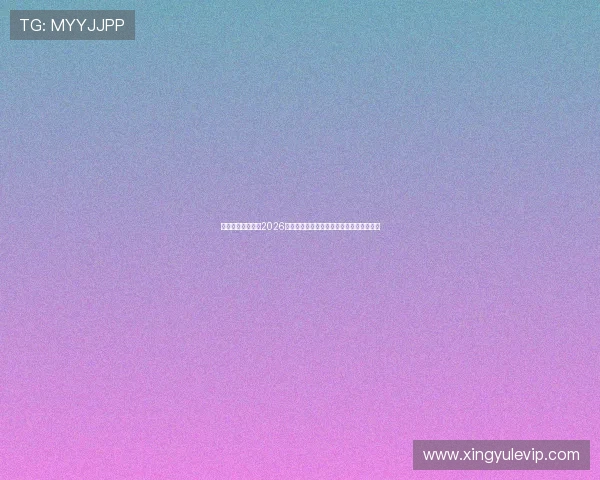 星辉娱乐官网首页2026世界杯赛前热身赛总结与球队状态最新资讯