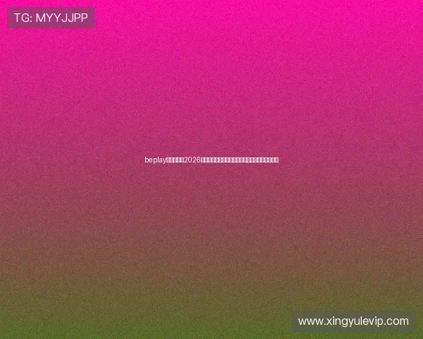beplay官网娱乐:2026年世界杯观众必看:赛事直播平台推荐与观看指南 beplay官网娱乐:2026年世界杯观众必看:赛事直播平台推荐与观看指南